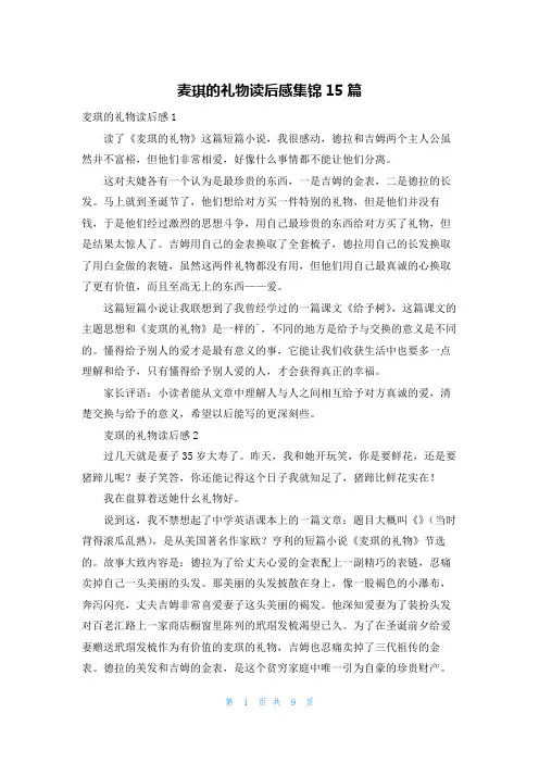 麦琪的礼物读后感集锦15篇