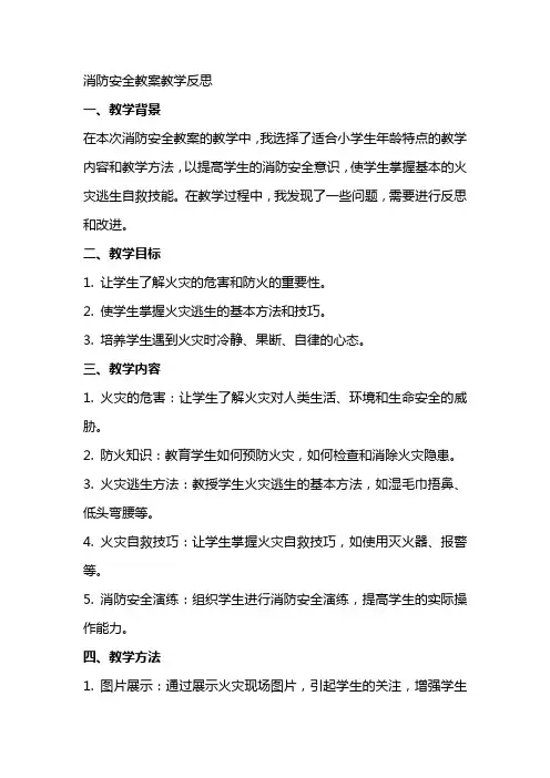 消防安全教案教学反思