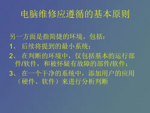 电脑维修应遵循的基本原则