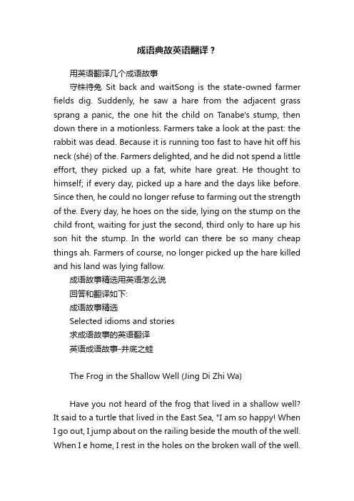 成语典故英语翻译？