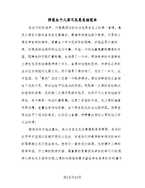 师范生个人实习反思总结范本(6篇)