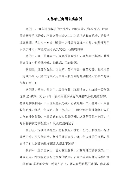 习练新五禽图去病案例