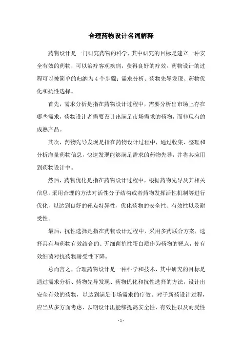 合理药物设计名词解释