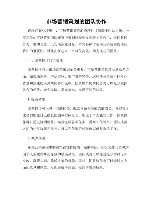 市场营销策划的团队协作