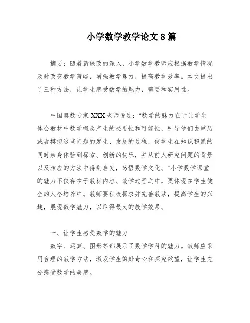 小学数学教学论文8篇