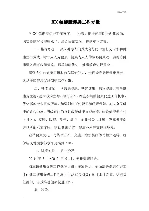 XX镇健康促进工作方案