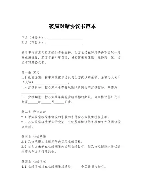 破局对赌协议书范本
