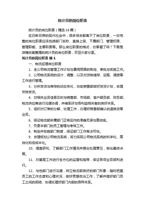 统计员的岗位职责