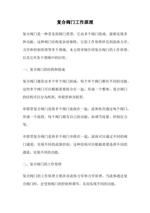 复合阀门工作原理