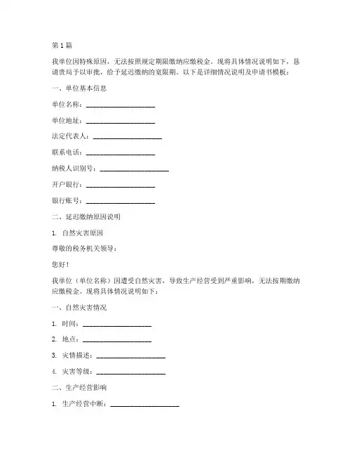 税金延迟缴纳申请书模板(3篇)
