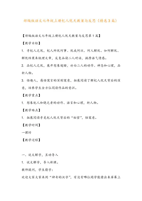部编版语文七年级上册杞人忧天教案与反思(精选3篇)