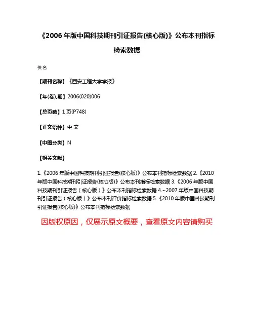 《2006年版中国科技期刊引证报告(核心版)》公布本刊指标检索数据