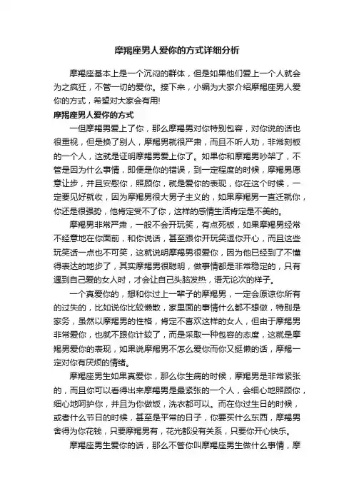 摩羯座男人爱你的方式详细分析