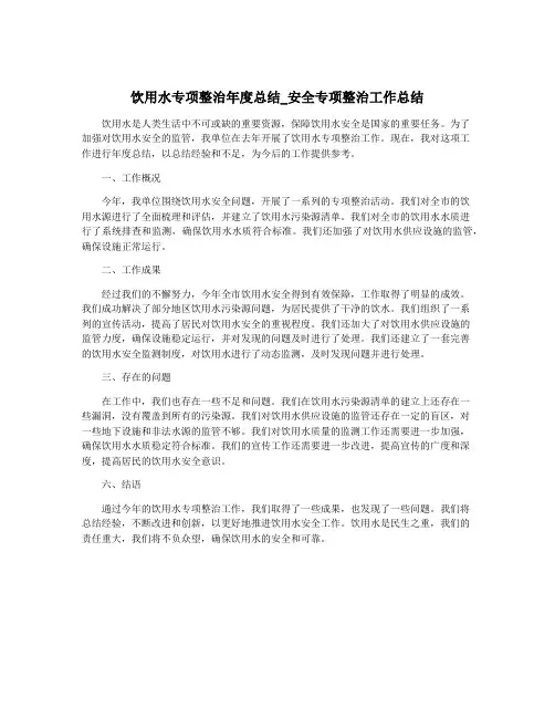 饮用水专项整治年度总结_安全专项整治工作总结