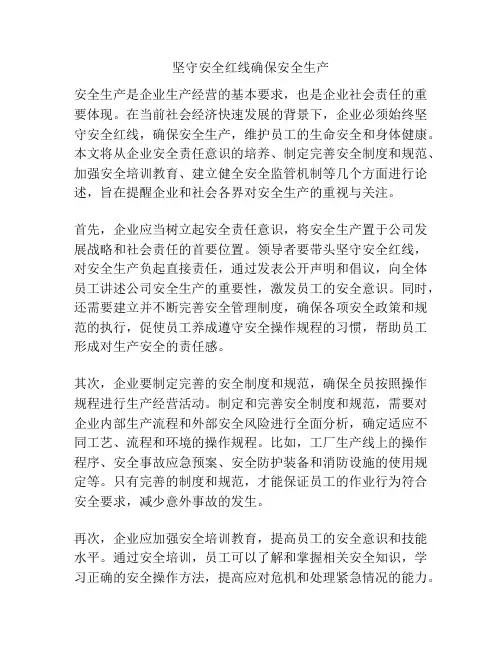 坚守安全红线确保安全生产