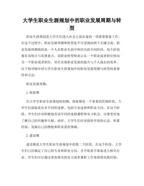 大学生职业生涯规划中的职业发展周期与转型