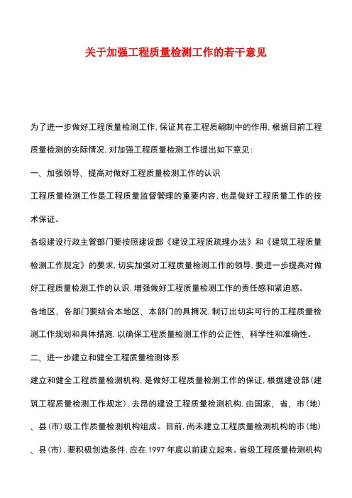 【推荐】关于加强工程质量检测工作的若干意见