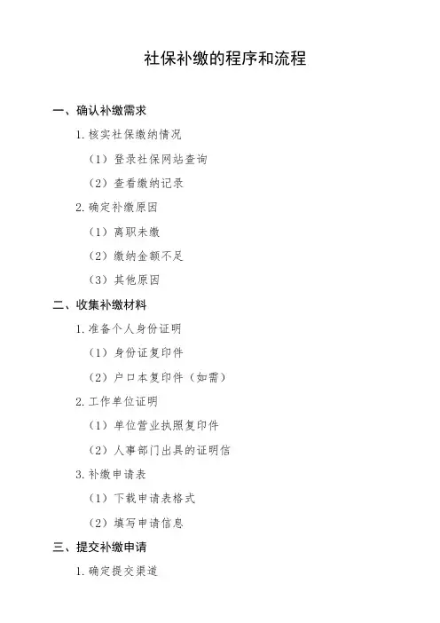 社保补缴的程序和流程