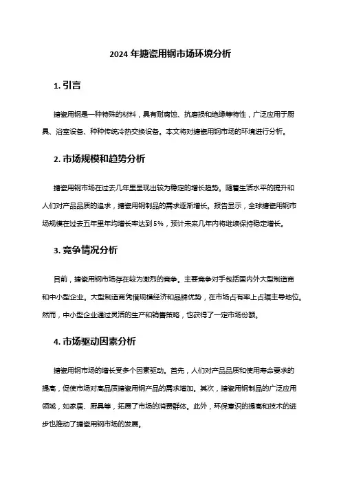 2024年搪瓷用钢市场环境分析