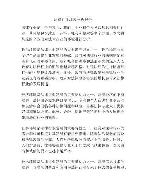 法律行业环境分析报告