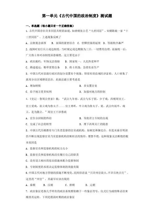 人教版历史必修一第一单元古代中国的政治制度测试题含答案