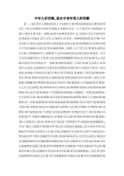 最新-中年人听的歌,适合中老年男人听的歌 精品