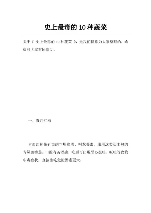 史上最毒的10种蔬菜