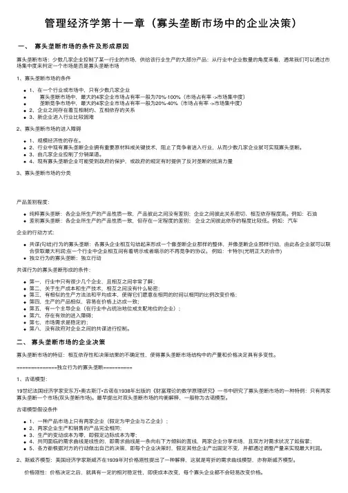 管理经济学第十一章（寡头垄断市场中的企业决策）