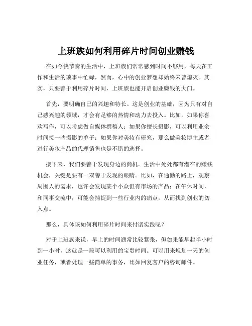 上班族如何利用碎片时间创业赚钱