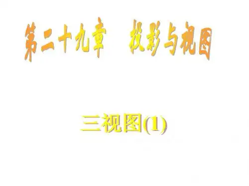 九年级数学三视图课件1(2019新)