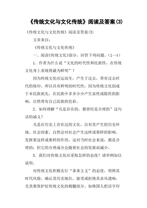 《传统文化与文化传统》阅读及答案