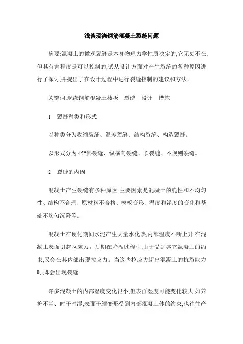 浅谈现浇钢筋混凝土裂缝问题