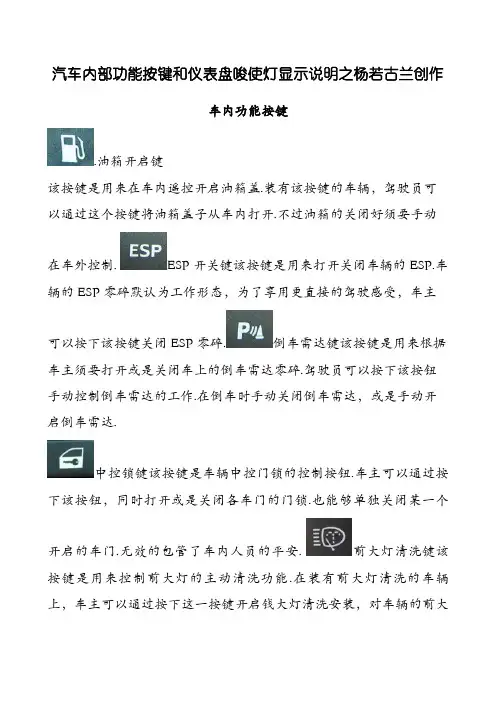 汽车内部功能按键和仪表盘指示灯图解说明