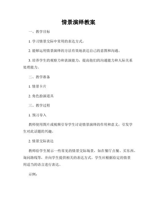 情景演绎教案