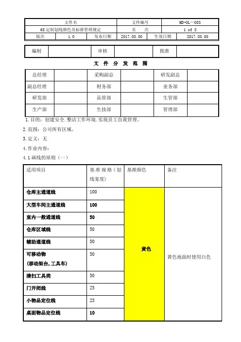 6S定制划线颜色及标准管理规定