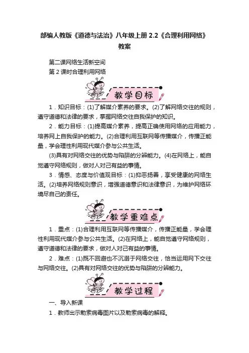 部编人教版《道德与法治》八年级上册2.2《合理利用网络》教案