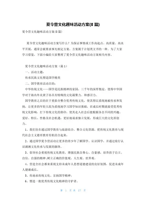 夏令营文化趣味活动方案(8篇)