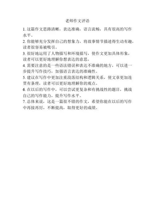 老师作文评语