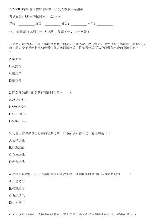 2022-2023学年全国初中七年级下历史人教版单元测试(含答案解析)022342
