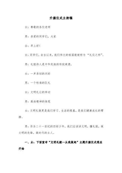 升旗仪式主持稿(6篇)