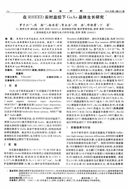 在RHEED实时监控下GaAs晶体生长研究
