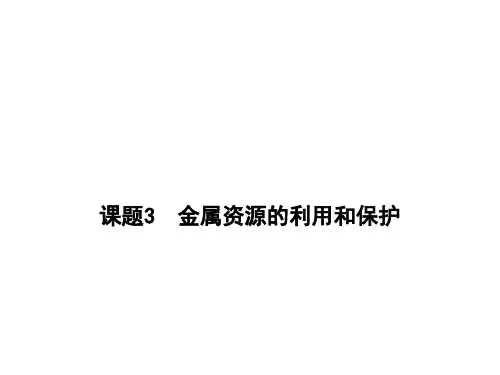 金属资源的利用和保护  课件