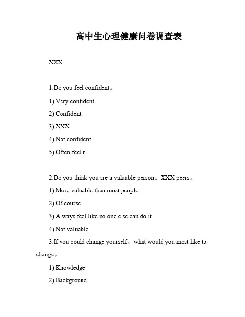 高中生心理健康问卷调查表