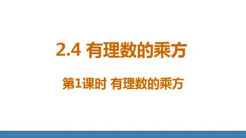 2.4 有理数的乘方 第1课时 有理数的乘方(课件)北师大版(2024)数学七年级上册