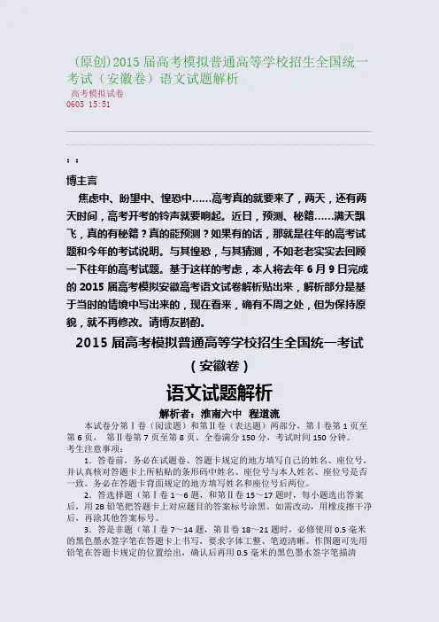 (原创)2015届高考模拟普通高等学校招生全国统一考试(安徽卷)语文试题解析(整理精校版)