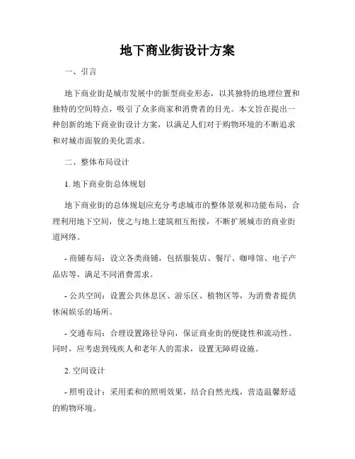 地下商业街设计方案