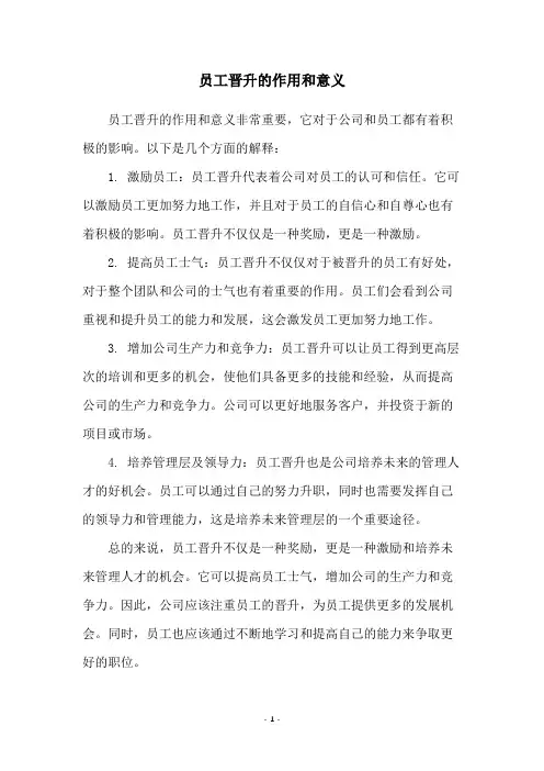 员工晋升的作用和意义