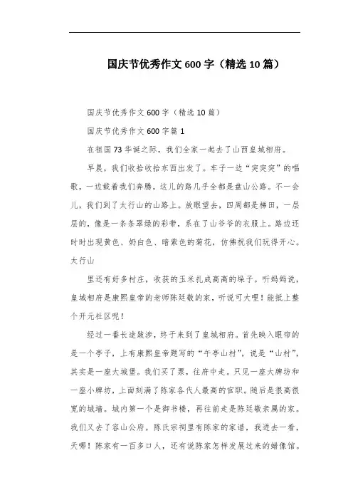 国庆节优秀作文600字(精选10篇)