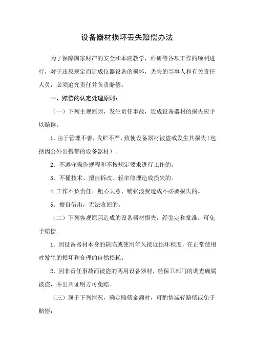 设备器材损坏丢失赔偿办法