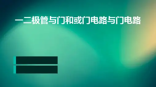 一二极管与门和或门电路与门电路